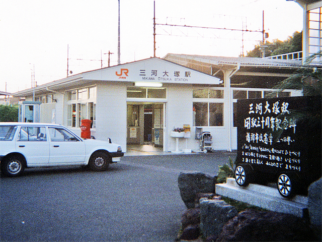 三河大塚駅