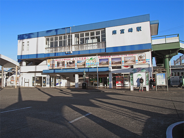 南宮崎駅