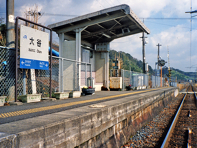 大谷駅（ＪＲ西日本）
