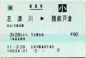 志津川駅　きっぷ