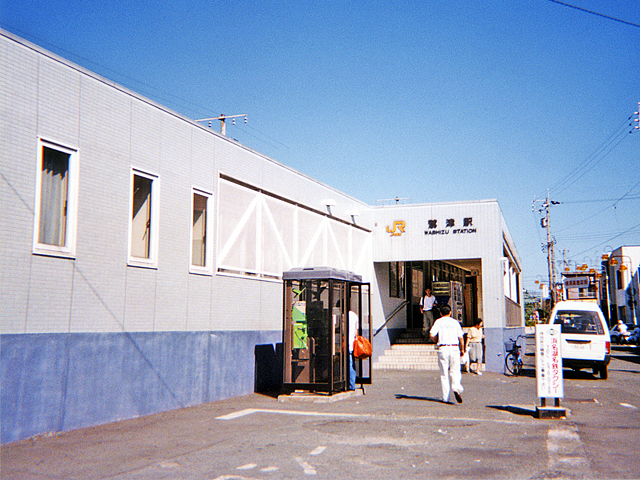 鷲津駅