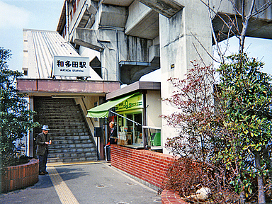 和多田駅