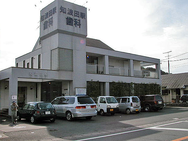 知波田駅