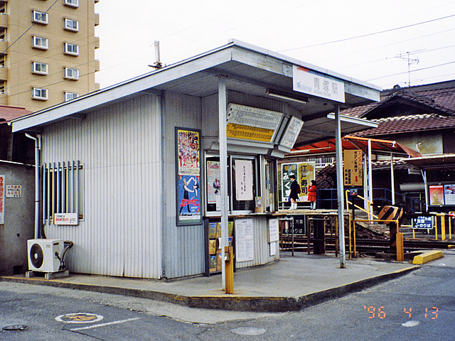 青塚駅