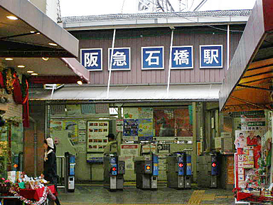 石橋駅（阪急）