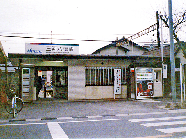 三河八橋駅