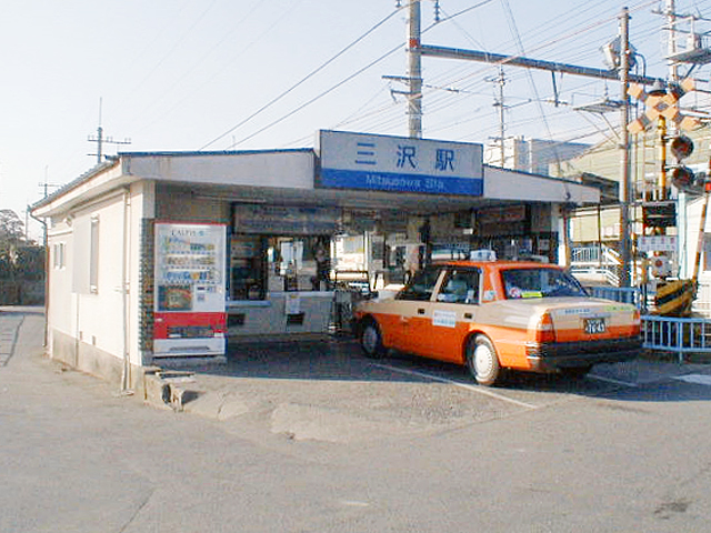 三沢駅（西鉄）