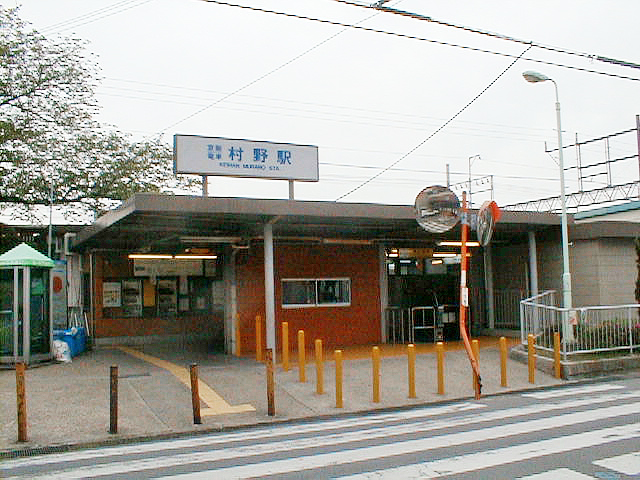 村野駅