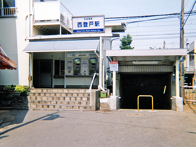 西登戸駅