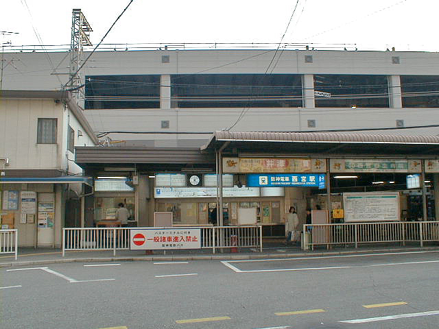 西宮駅（阪神）