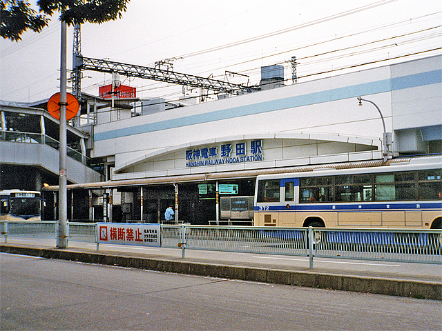 野田駅（阪神）