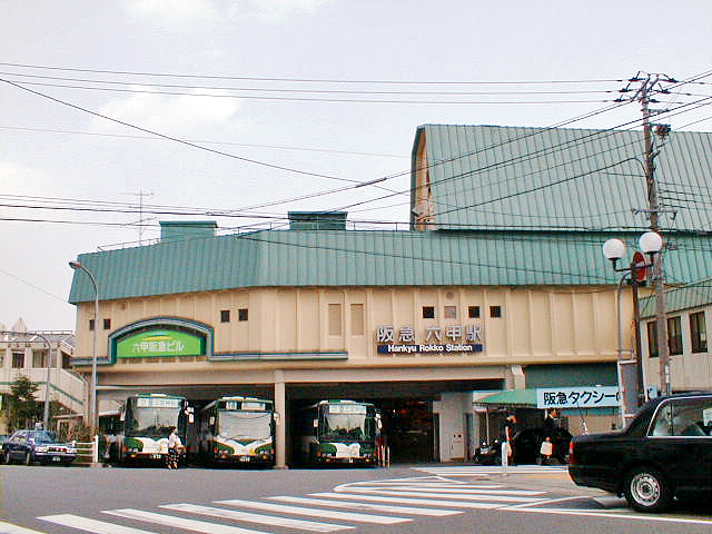 六甲駅