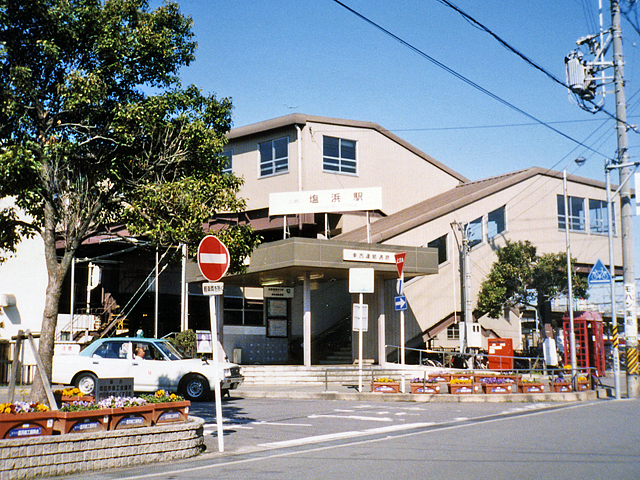 塩浜駅
