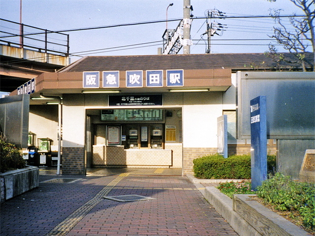吹田駅（阪急）