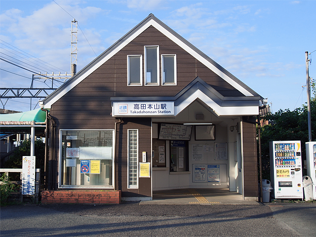 高田本山駅
