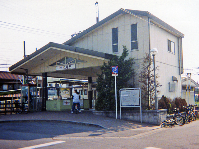 戸田駅（近鉄）