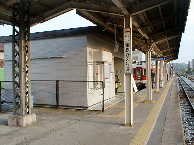 粟生駅（神戸電鉄）