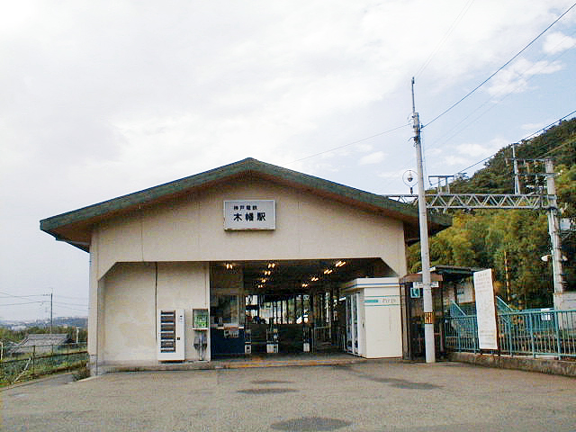 木幡駅（神戸電鉄）