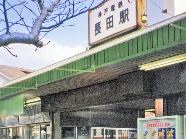 長田駅（神戸電鉄）