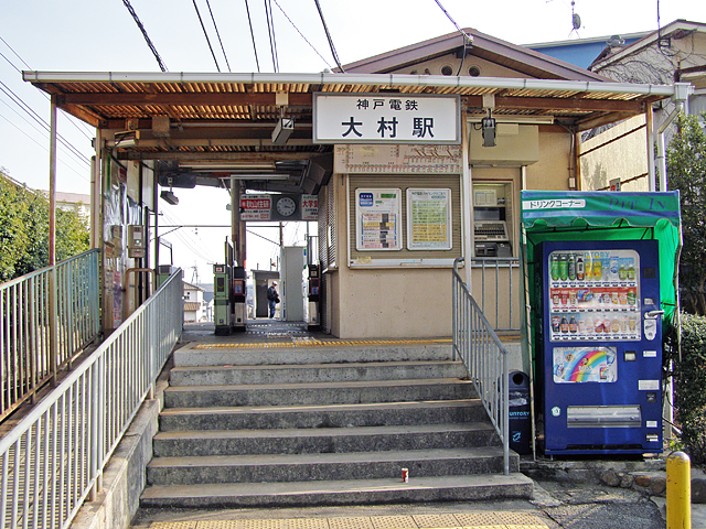 大村駅（神戸電鉄）