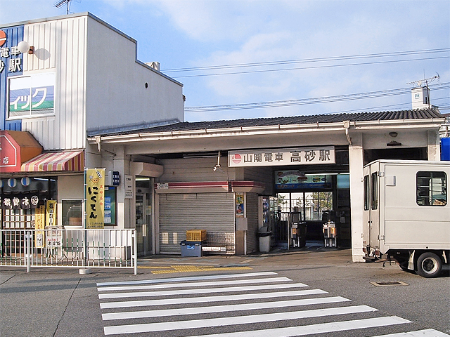高砂駅（山陽電気鉄道）