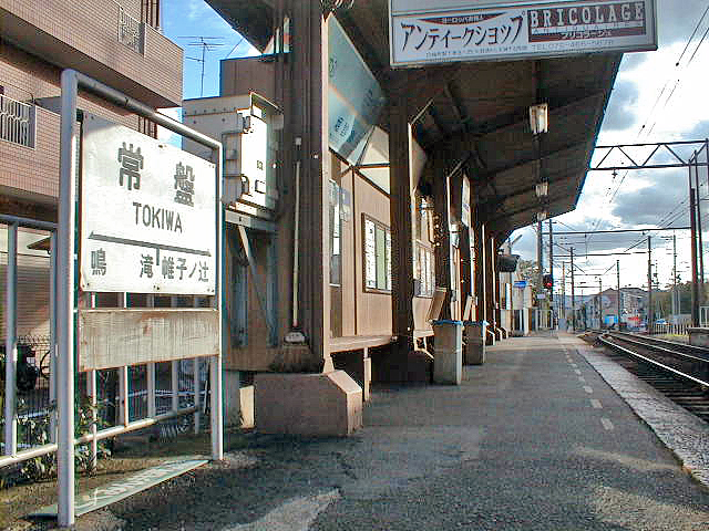 常盤駅（京福電気鉄道）