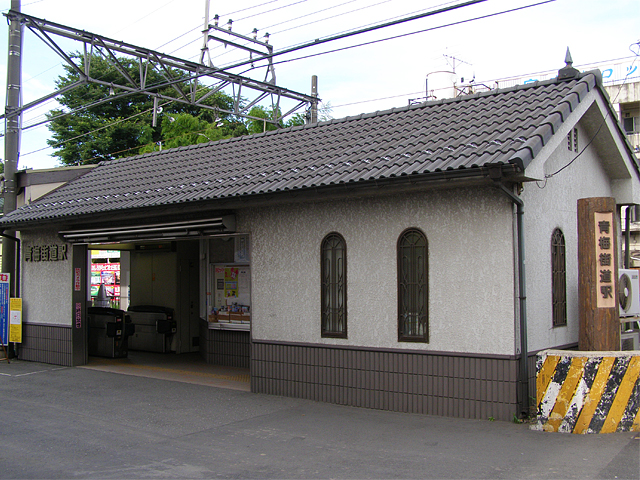 青梅街道駅
