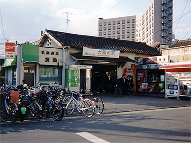 大同町駅