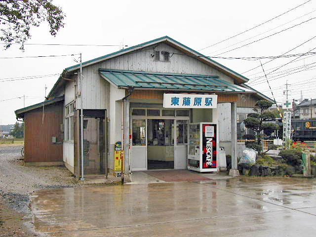 東藤原駅