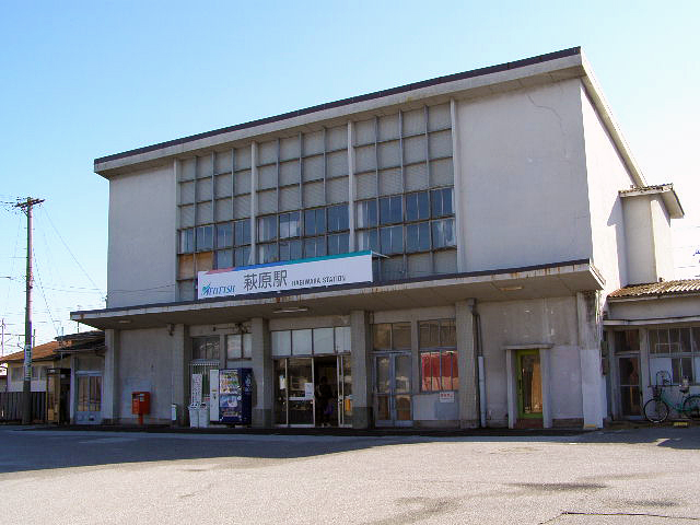 萩原駅
