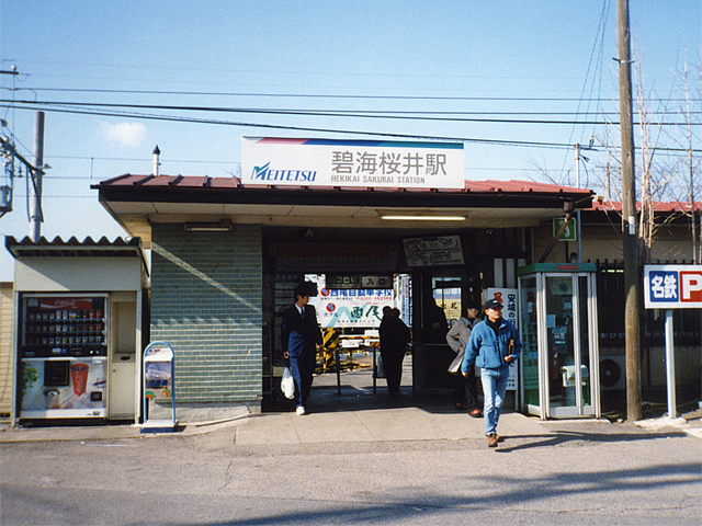 碧海桜井駅（現・桜井駅）