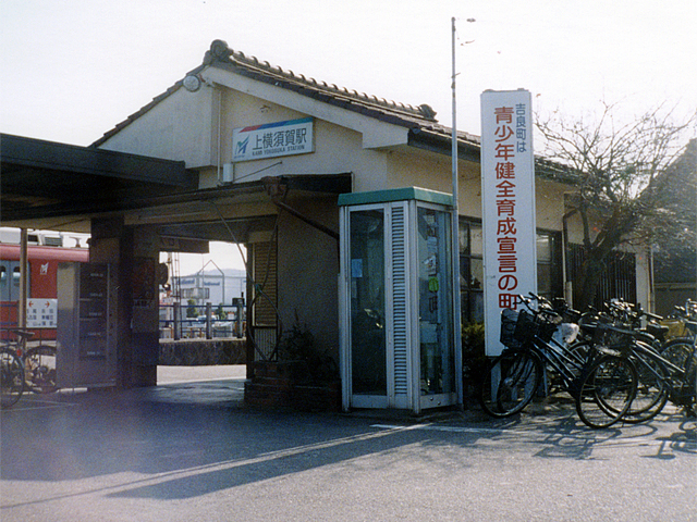 上横須賀駅