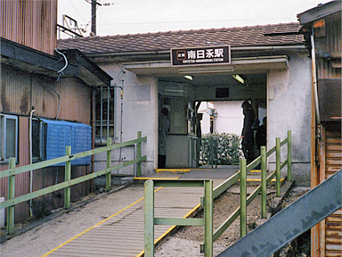 南日永駅