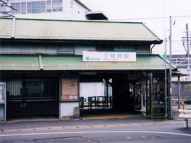 三柿野駅