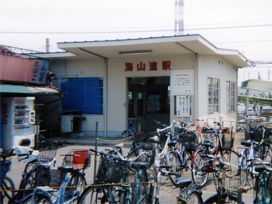 海山道駅