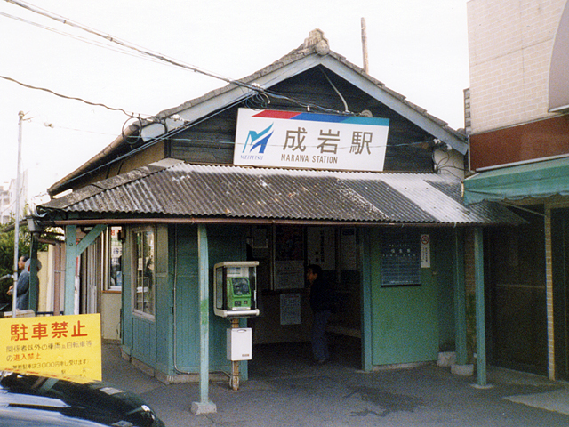 成岩駅