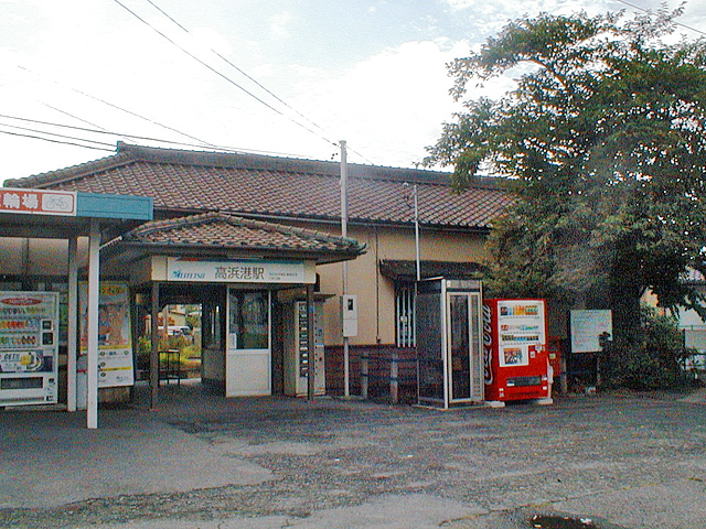 高浜港駅