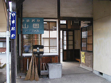 山岡駅