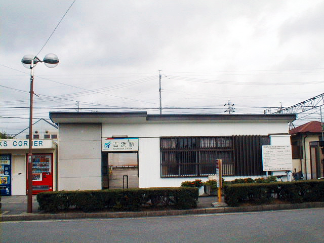 吉浜駅（名鉄）