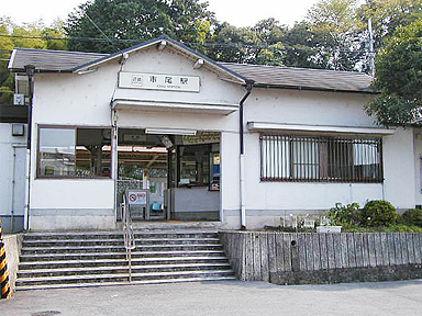 市尾駅