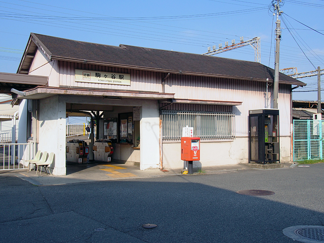 駒ヶ谷駅