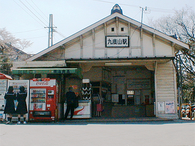 九度山駅