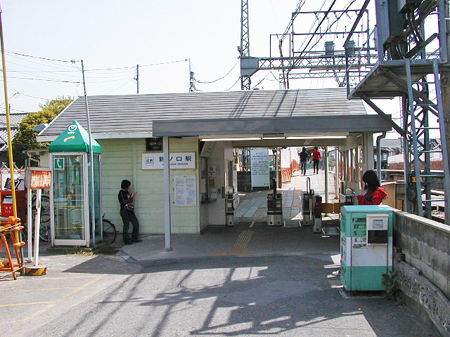 新ノ口駅