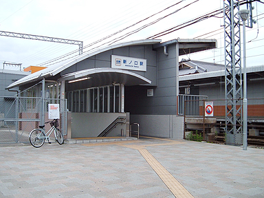 新ノ口駅