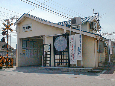 岡田浦駅