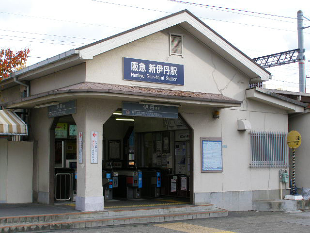 新伊丹駅