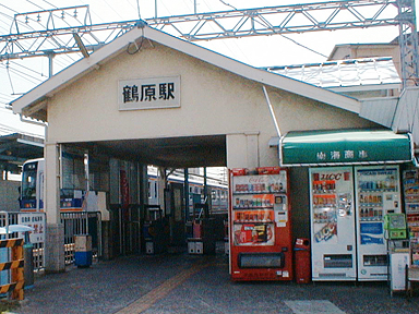 鶴原駅