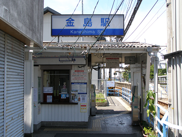金島駅（西鉄）