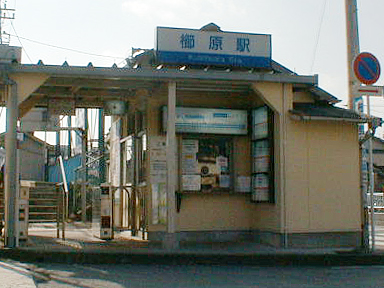櫛原駅