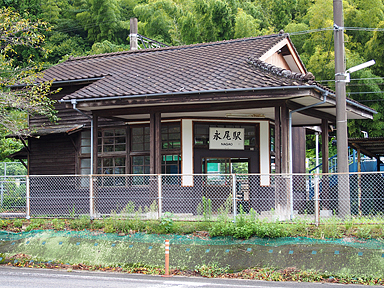 永尾駅